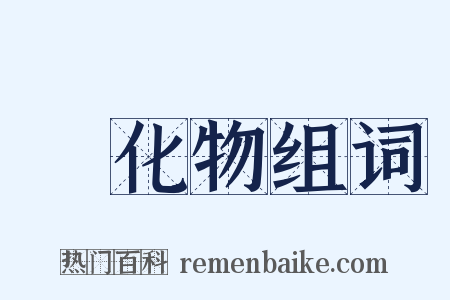 緑化物组词是什么意思的图片